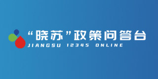 “晓苏”政策问答台
